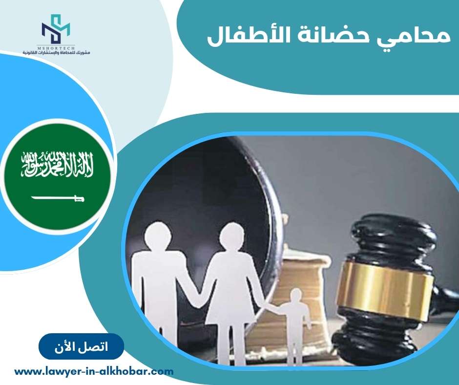 محامي حضانة الأطفال