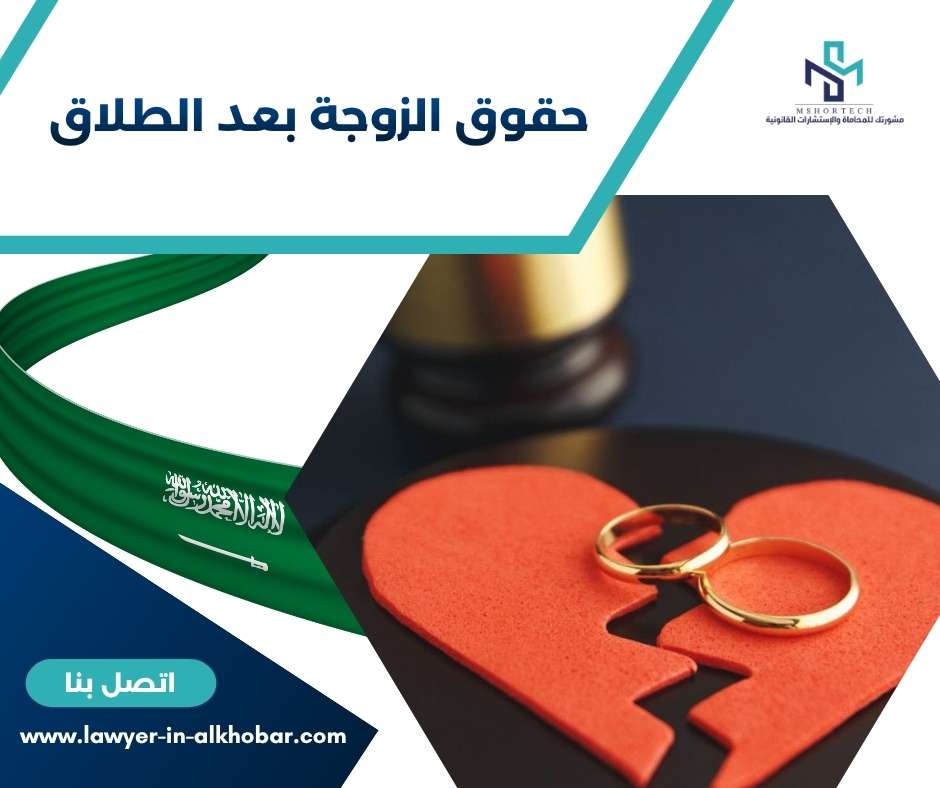 حقوق الزوجة بعد الطلاق