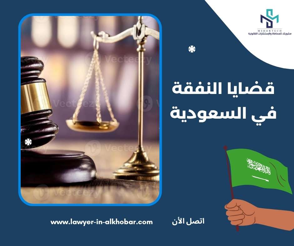 قضايا النفقة في السعودية