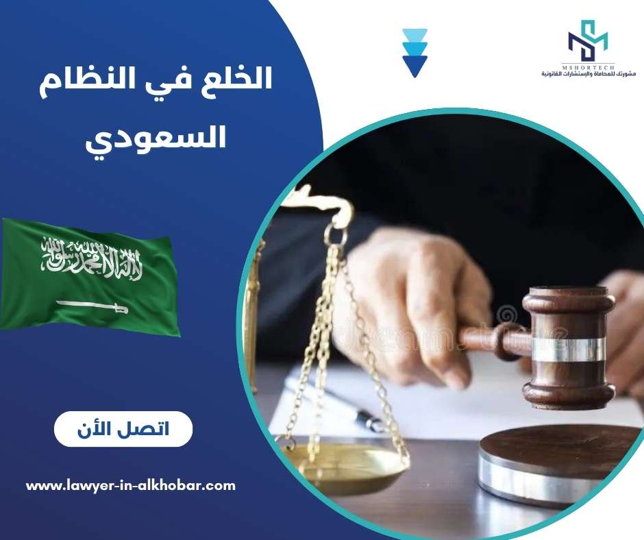 لخلع في النظام السعودي