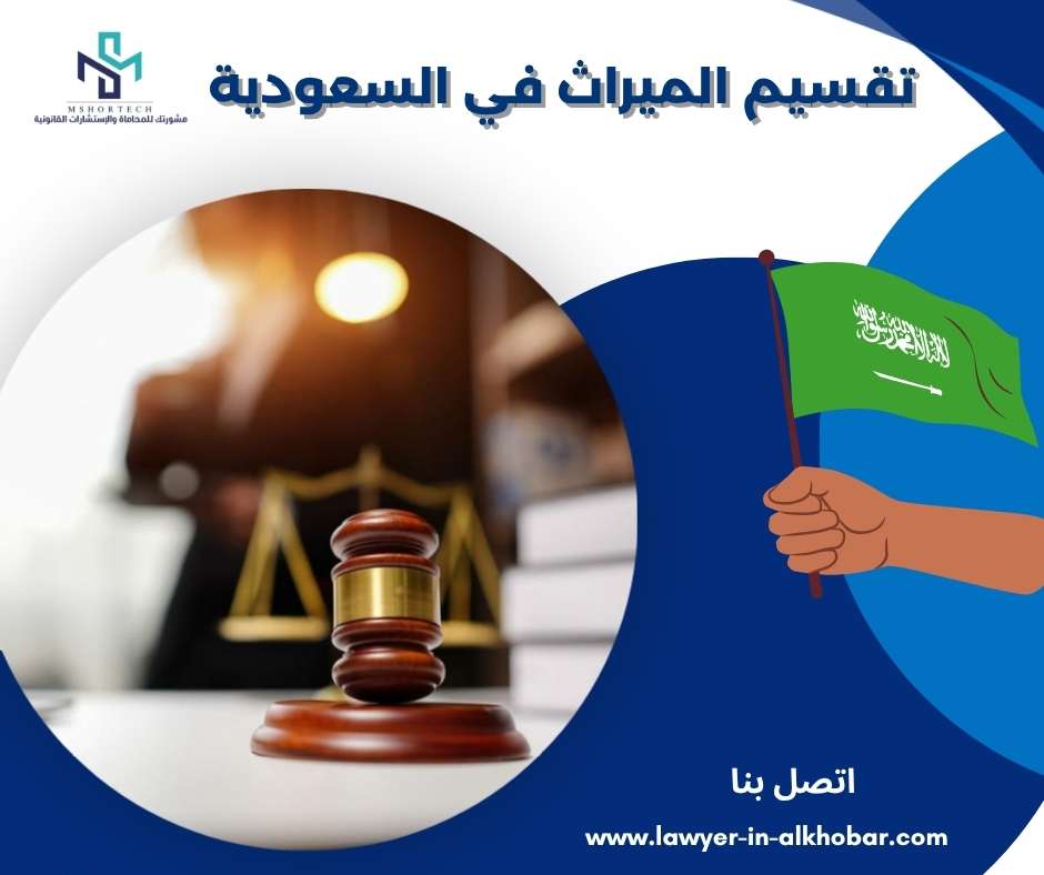 تقسيم الميراث في السعودية