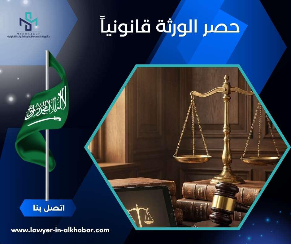 حصر الورثة قانونياً