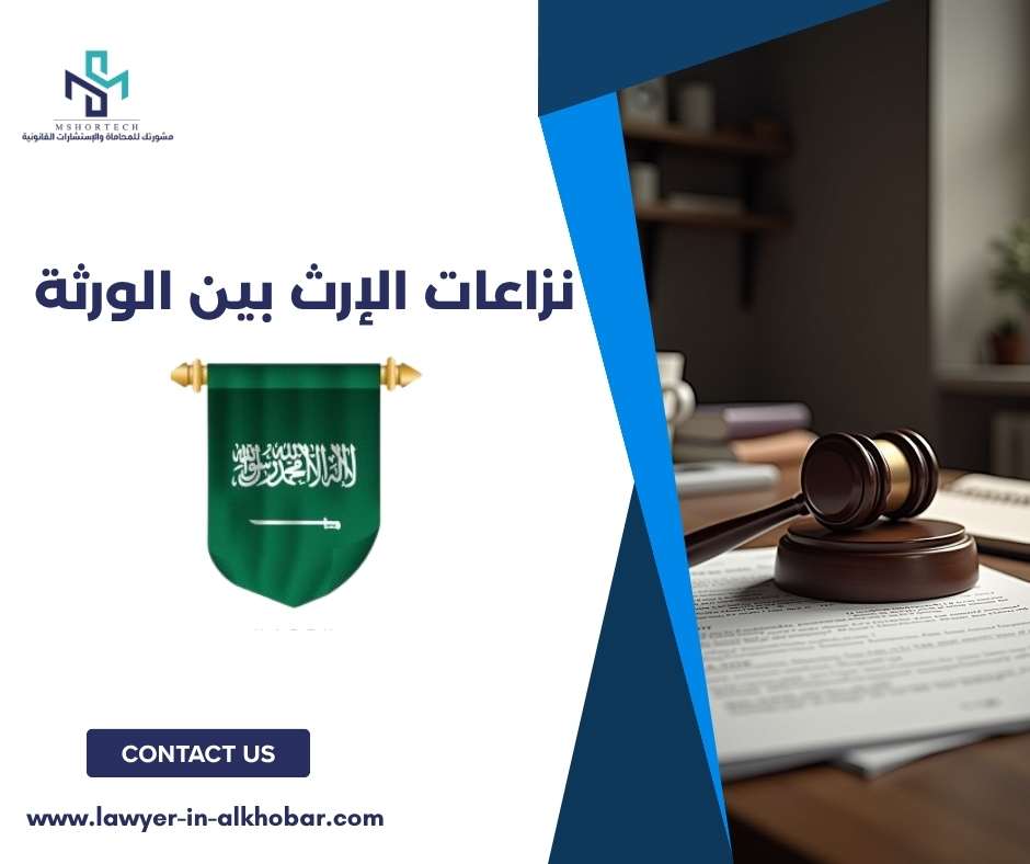نزاعات الإرث بين الورثة