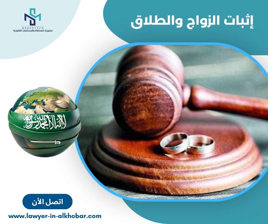 إثبات الزواج والطلاق 