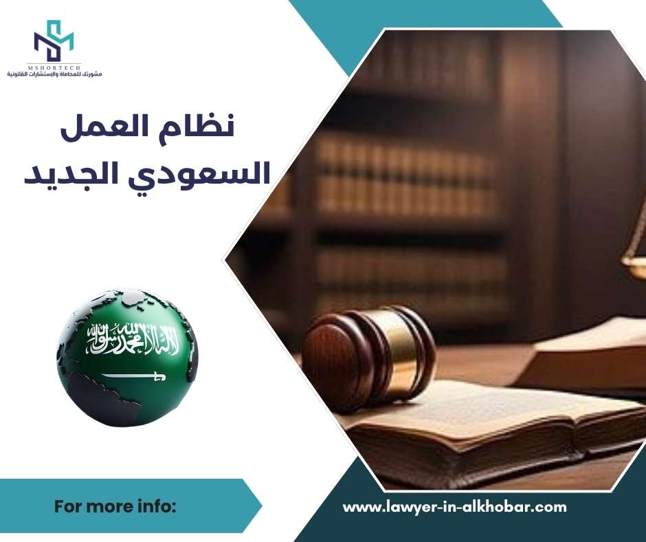 نظام العمل السعودي الجديد