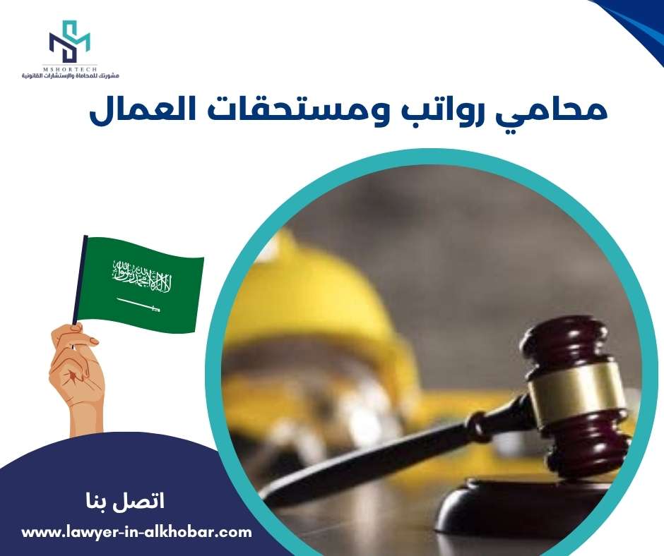 محامي رواتب ومستحقات العمال