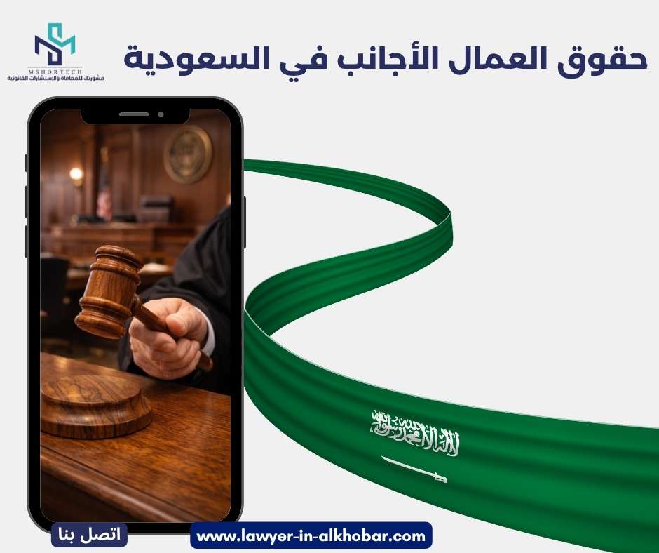 حقوق العمال الأجانب في السعودية 