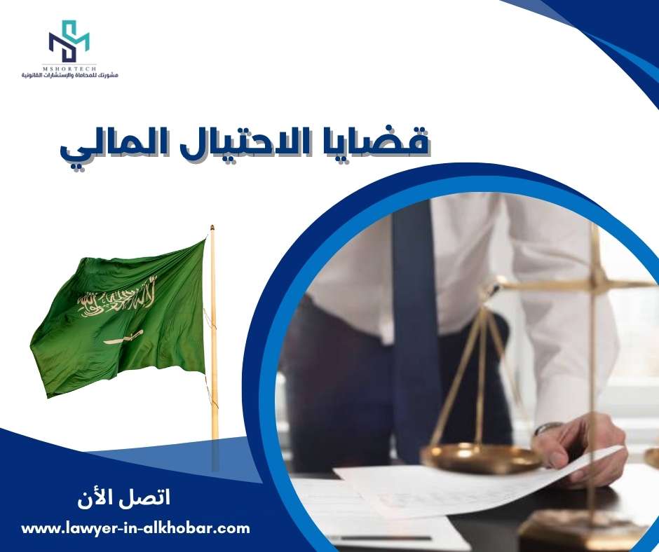 قضايا الاحتيال المالي