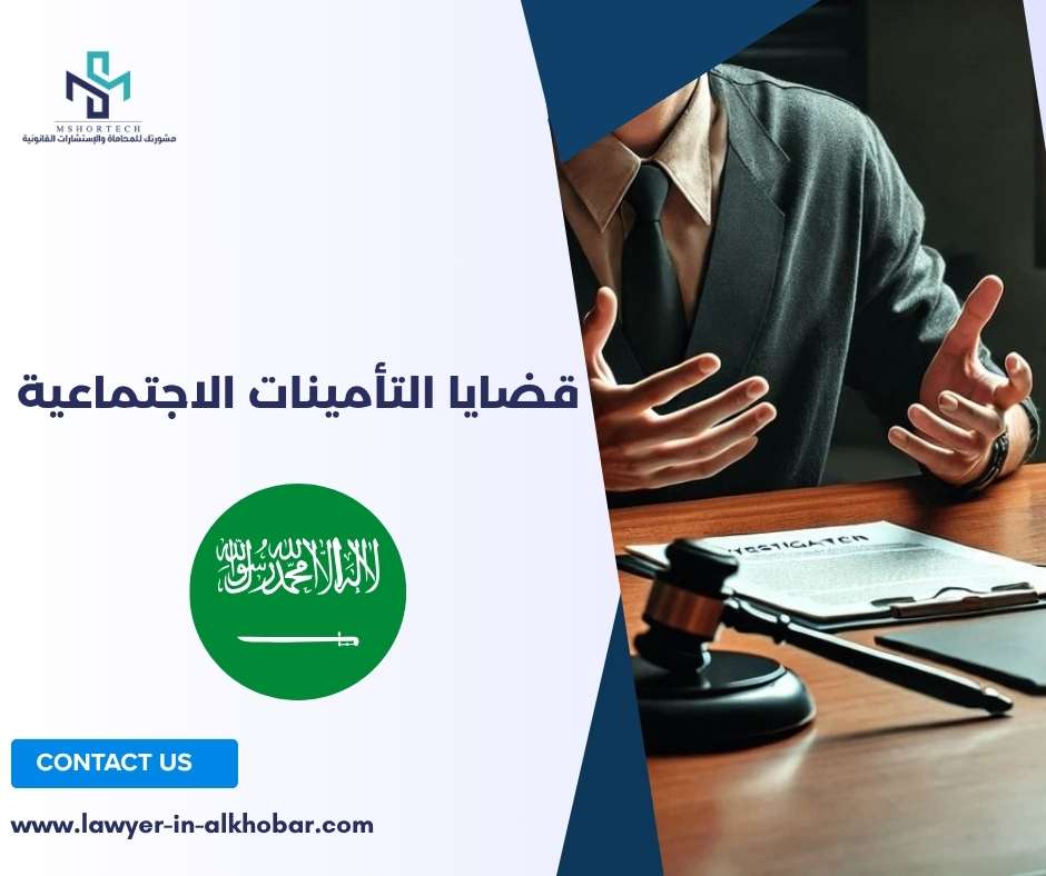 قضايا التأمينات الاجتماعية