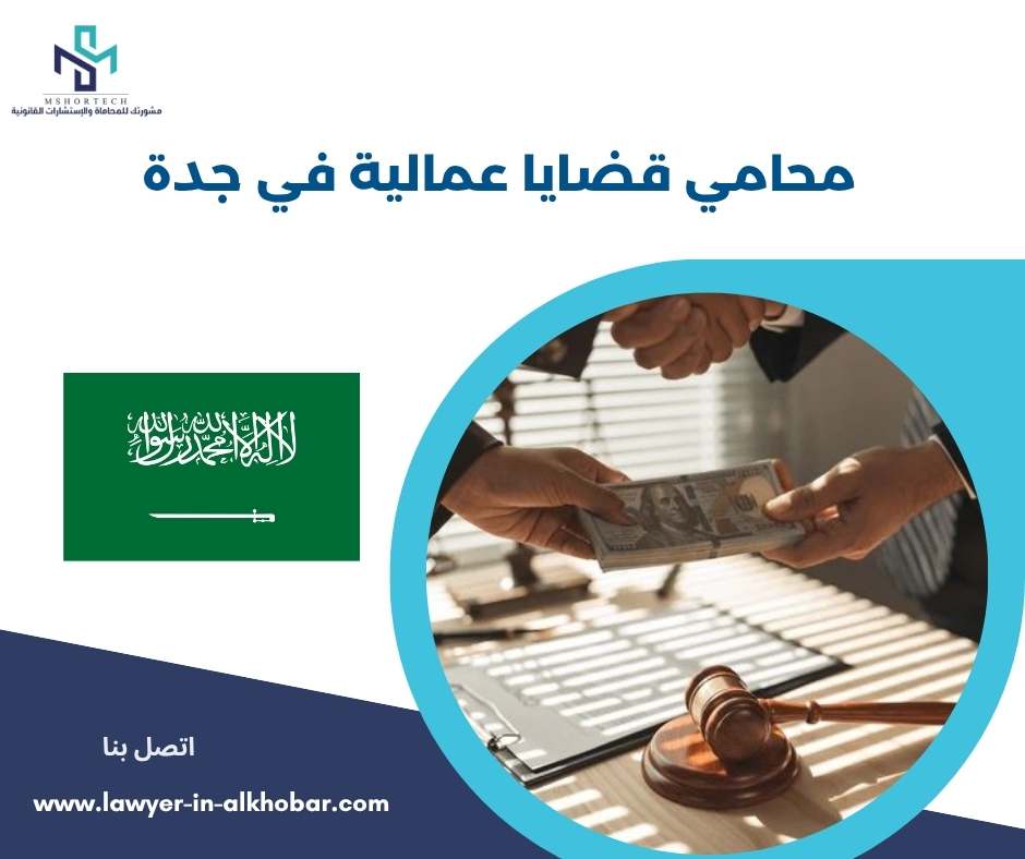 محامي قضايا عمالية في جدة 