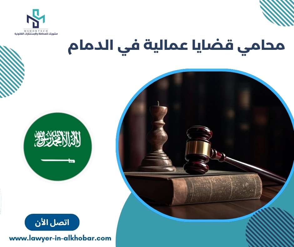 محامي قضايا عمالية في الدمام