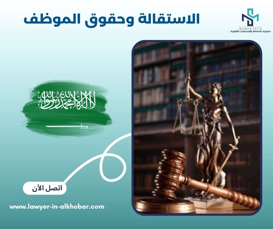 الاستقالة وحقوق الموظف
