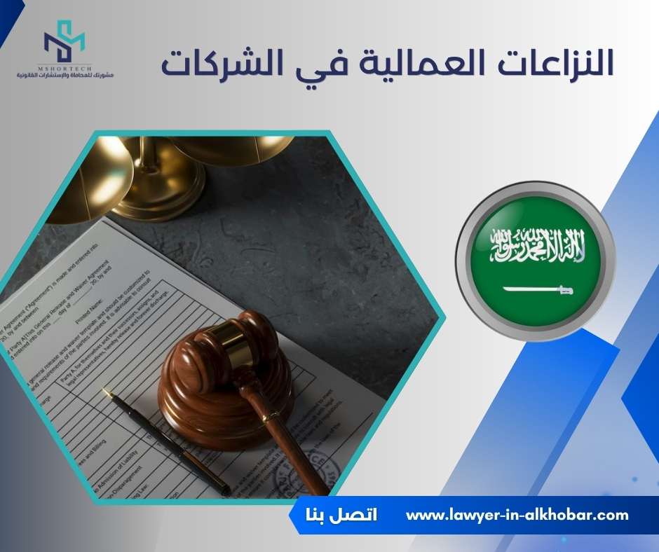 النزاعات العمالية في الشركات