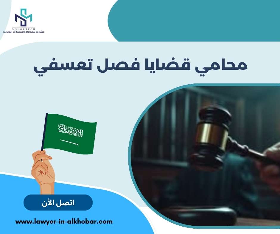 محامي قضايا فصل تعسفي