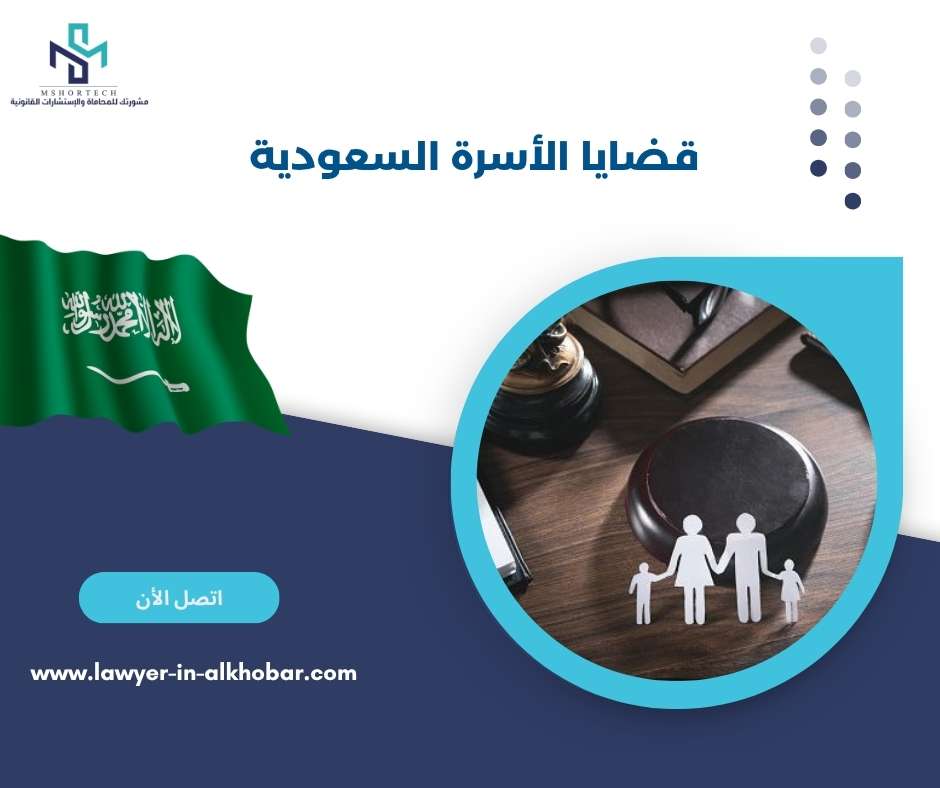 قضايا الأسرة السعودية