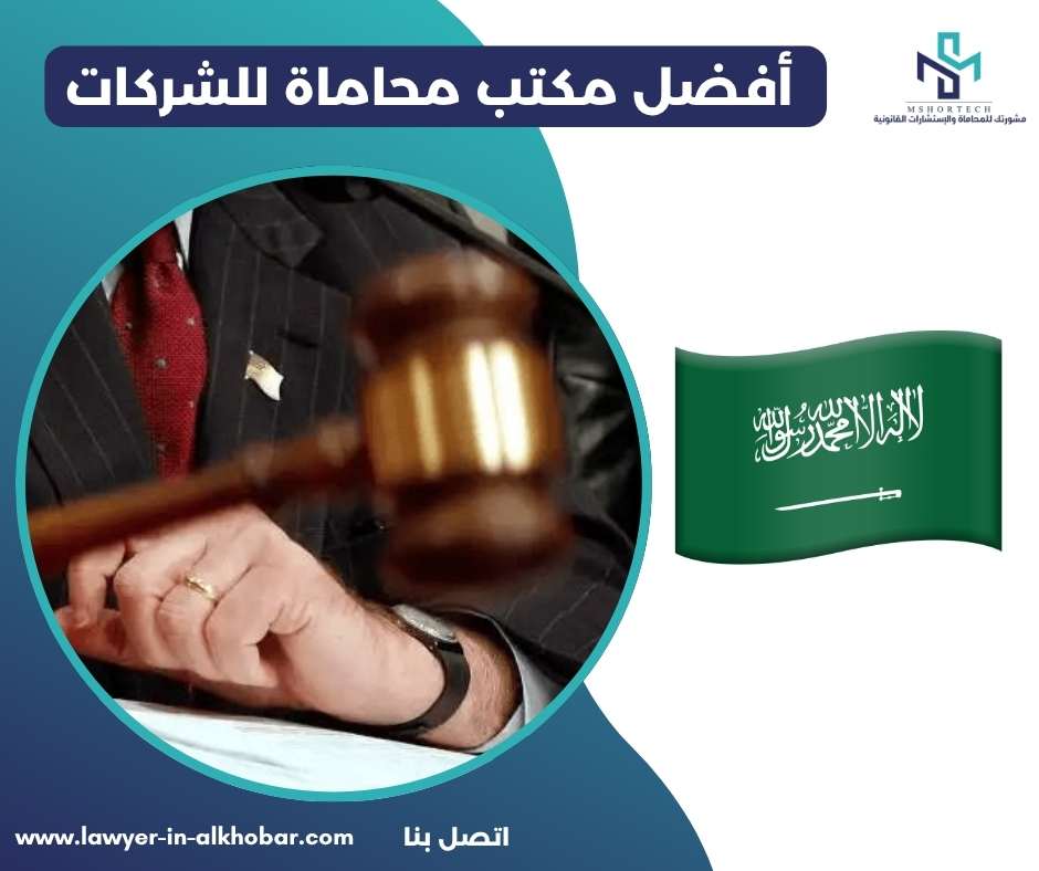 أفضل مكتب محاماة للشركات