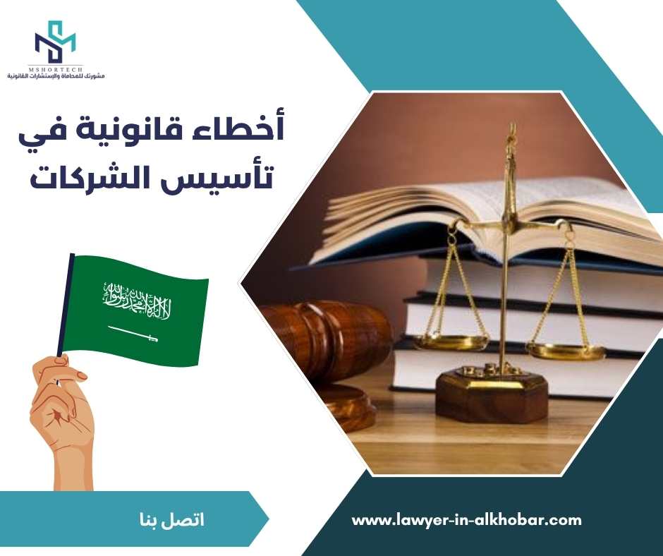 أخطاء قانونية في تأسيس الشركات