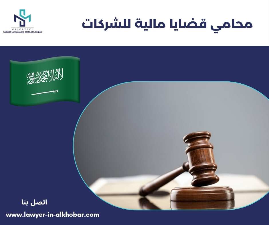 محامي قضايا مالية للشركات