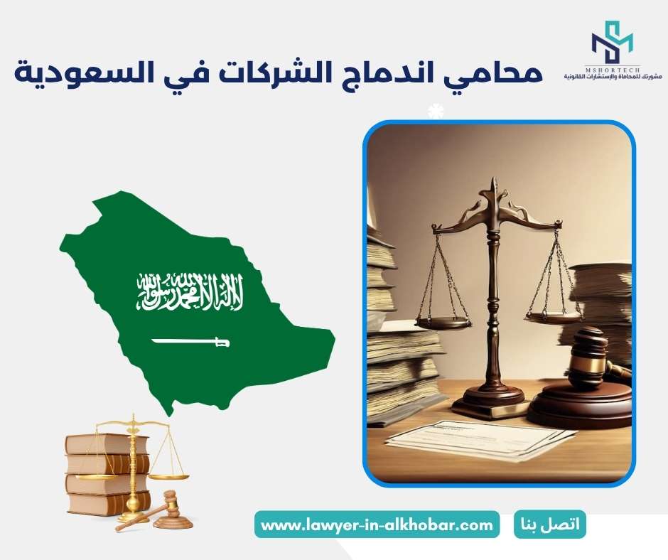 محامي اندماج الشركات في السعودية