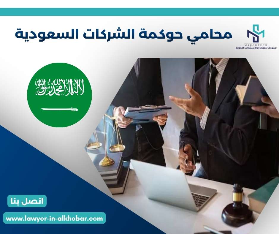 محامي حوكمة الشركات السعودية