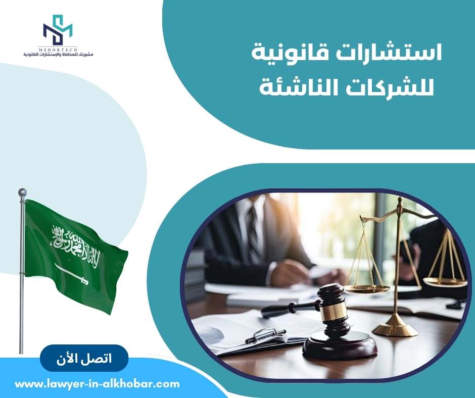 استشارات قانونية للشركات الناشئة