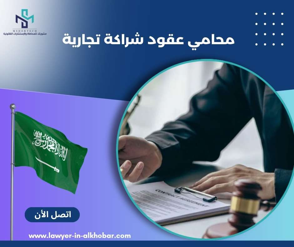محامي عقود شراكة تجارية