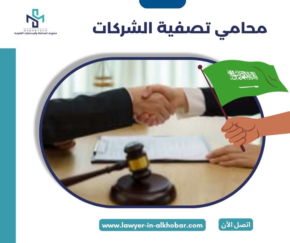 محامي تصفية الشركات