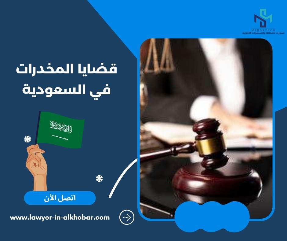 قضايا المخدرات في السعودية