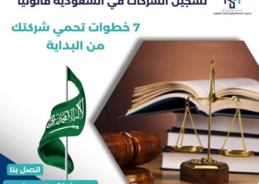 تسجيل الشركات في السعودية قانونياً