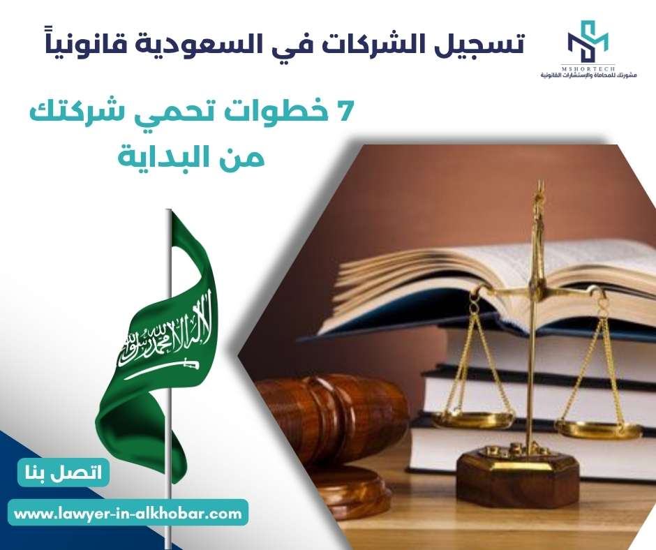 تسجيل الشركات في السعودية قانونياً