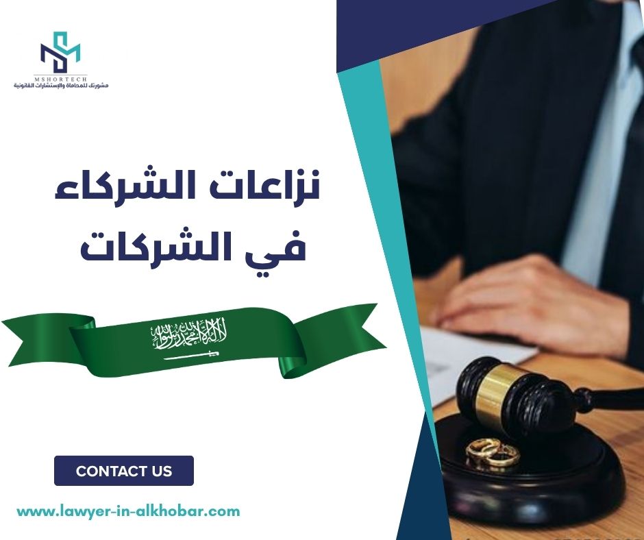 نزاعات الشركاء في الشركات