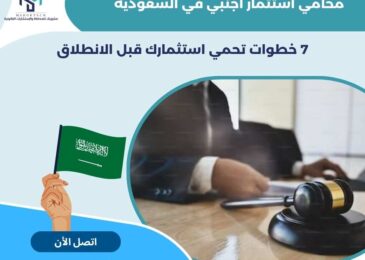 محامي استثمار أجنبي في السعودية