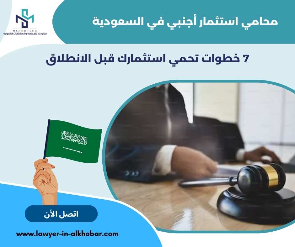 محامي استثمار أجنبي في السعودية