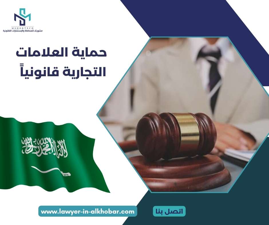 حماية العلامات التجارية قانونياً