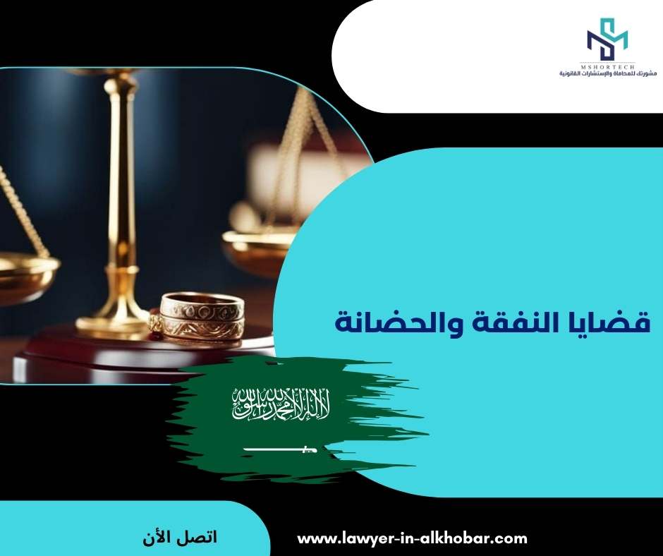 قضايا النفقة والحضانة