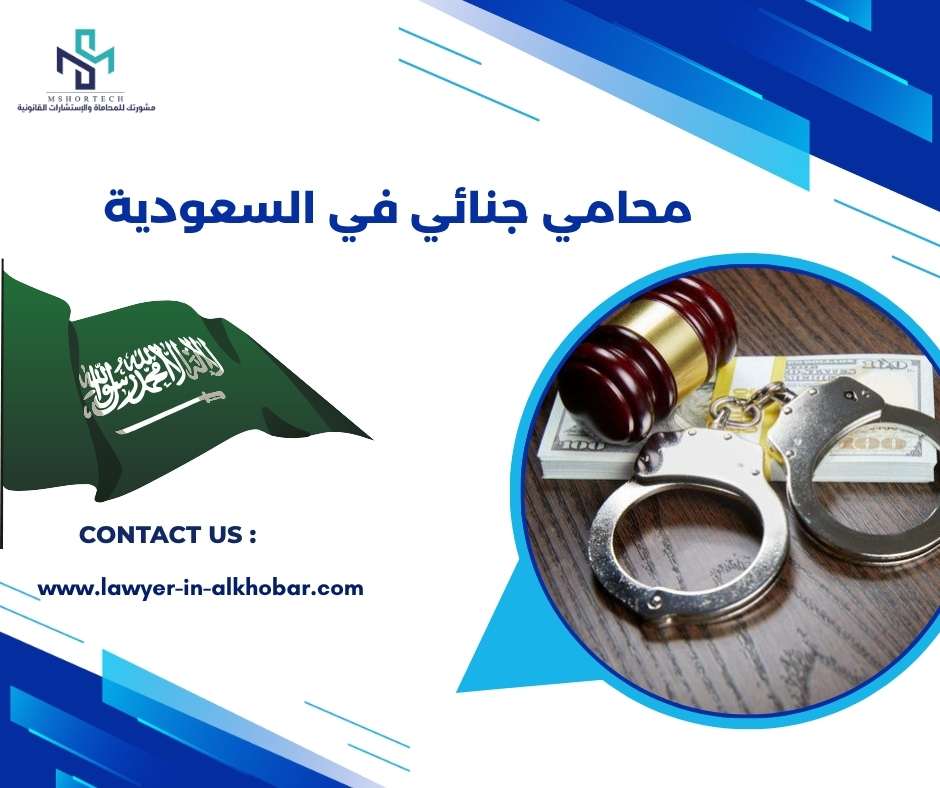 محامي جنائي في السعودية 