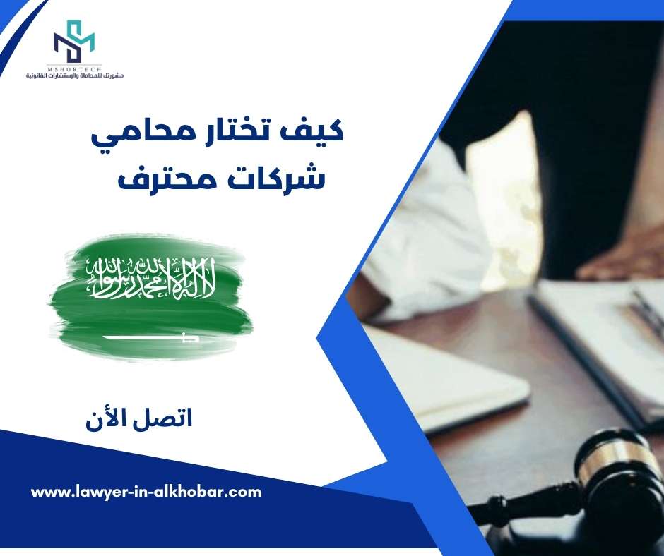كيف تختار محامي شركات محترف 
