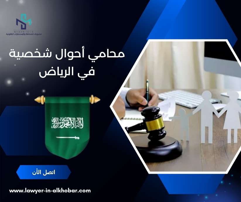 محامي أحوال شخصية في الرياض
