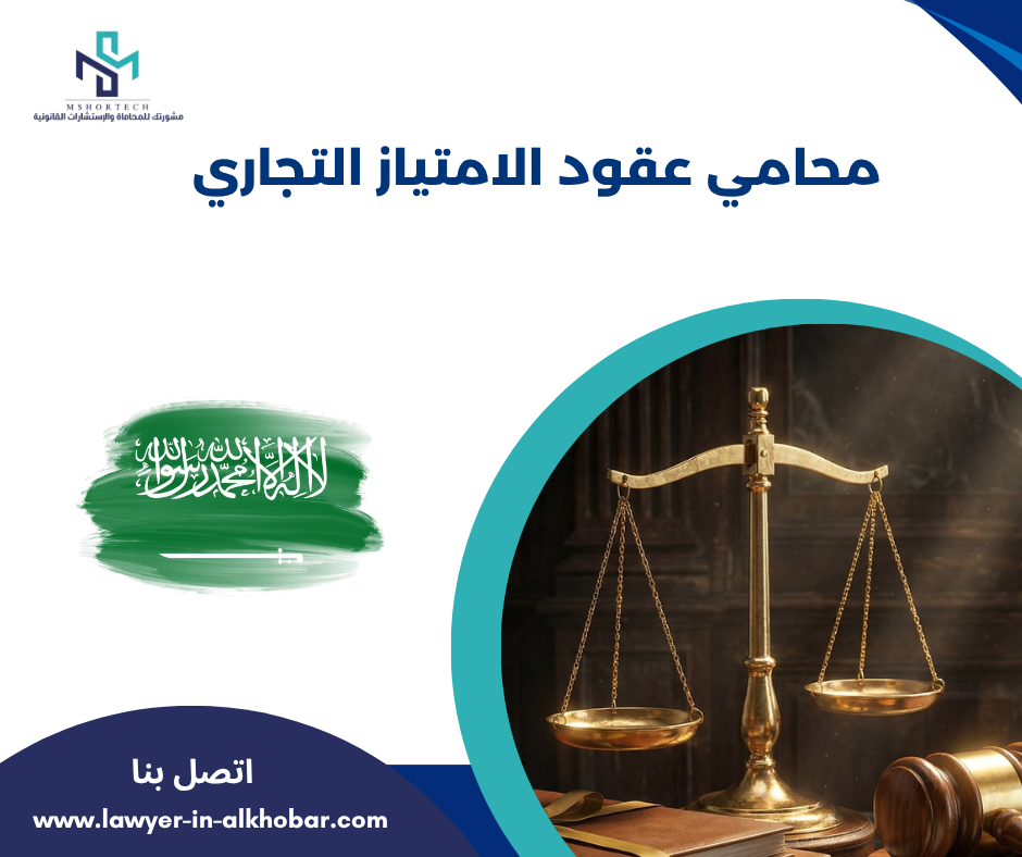 محامي عقود الامتياز التجاري