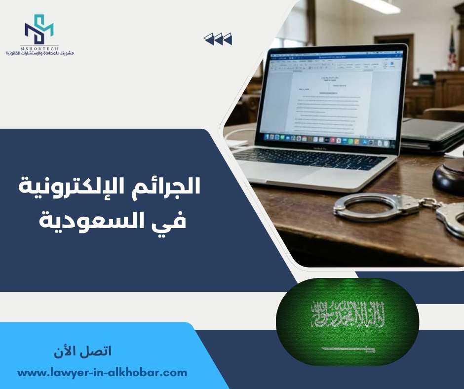الجرائم الإلكترونية في السعودية