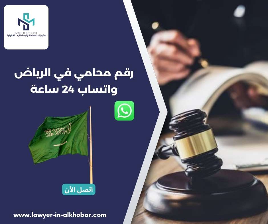 قم محامي في الرياض واتساب 24 ساعة
