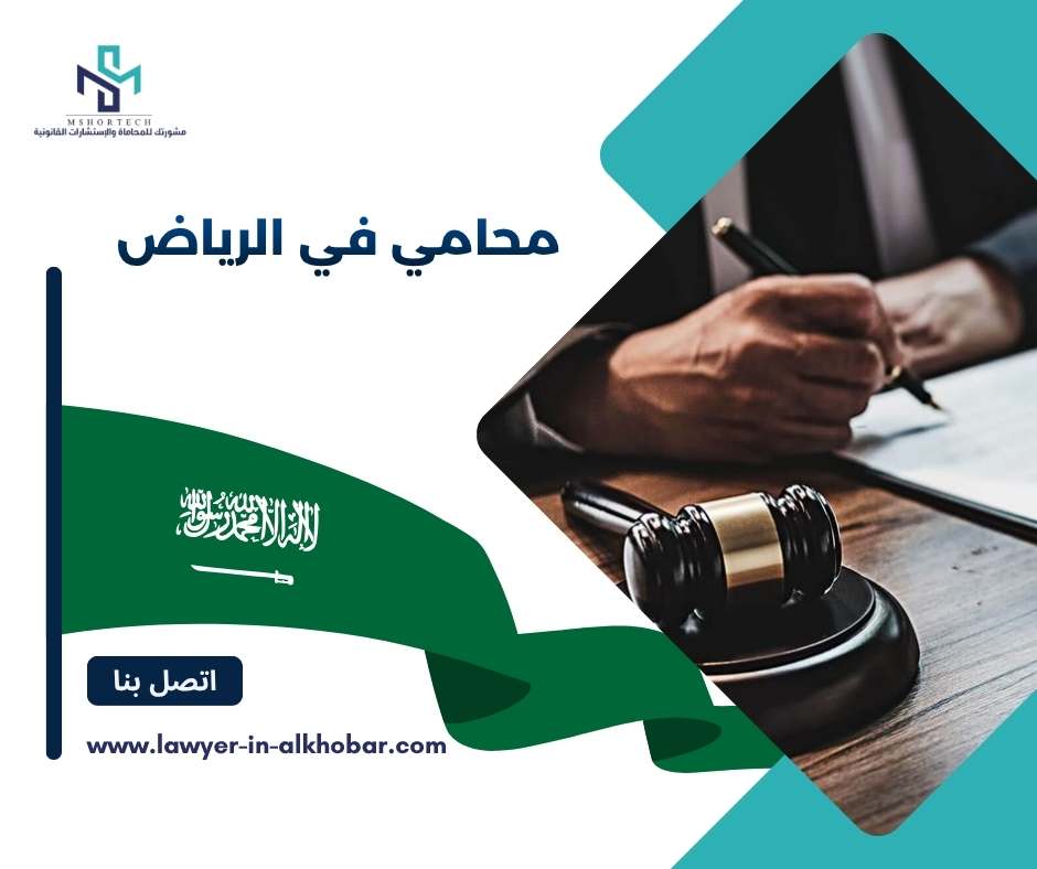 محامي في الرياض