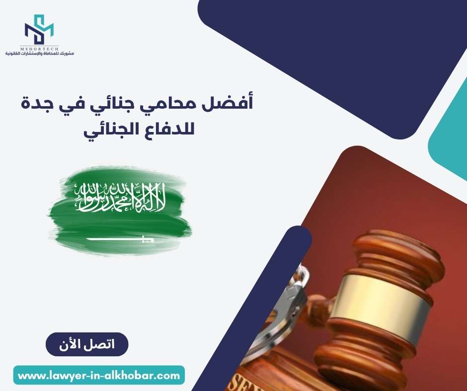 فضل محامي جنائي في جدة للدفاع الجنائي 