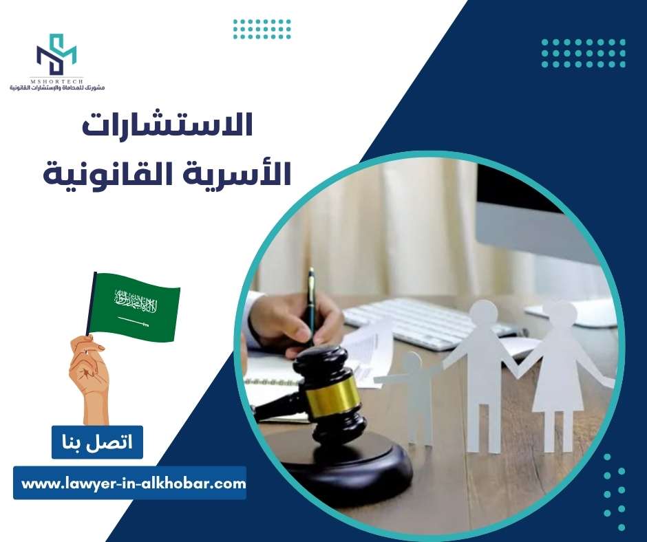 الاستشارات الأسرية القانونية