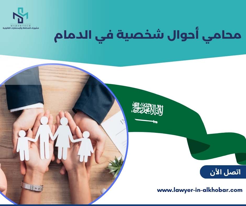محامي أحوال شخصية في الدمام 