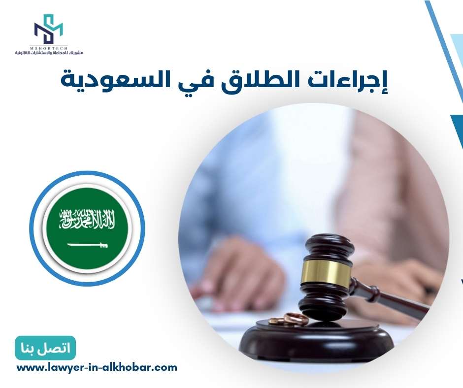 إجراءات الطلاق في السعودية 