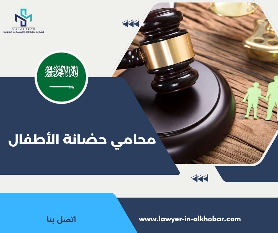 محامي حضانة الأطفال
