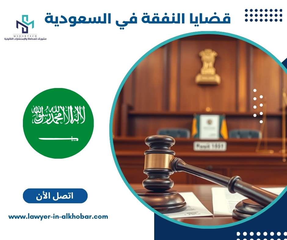 قضايا النفقة في السعودية