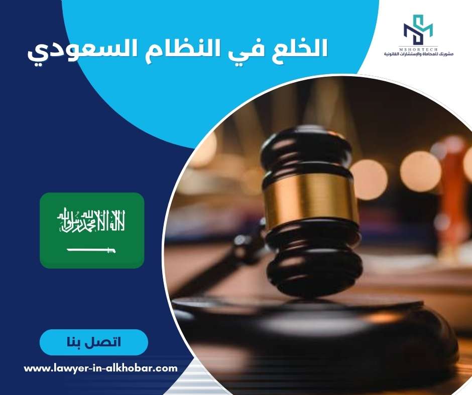 لخلع في النظام السعودي