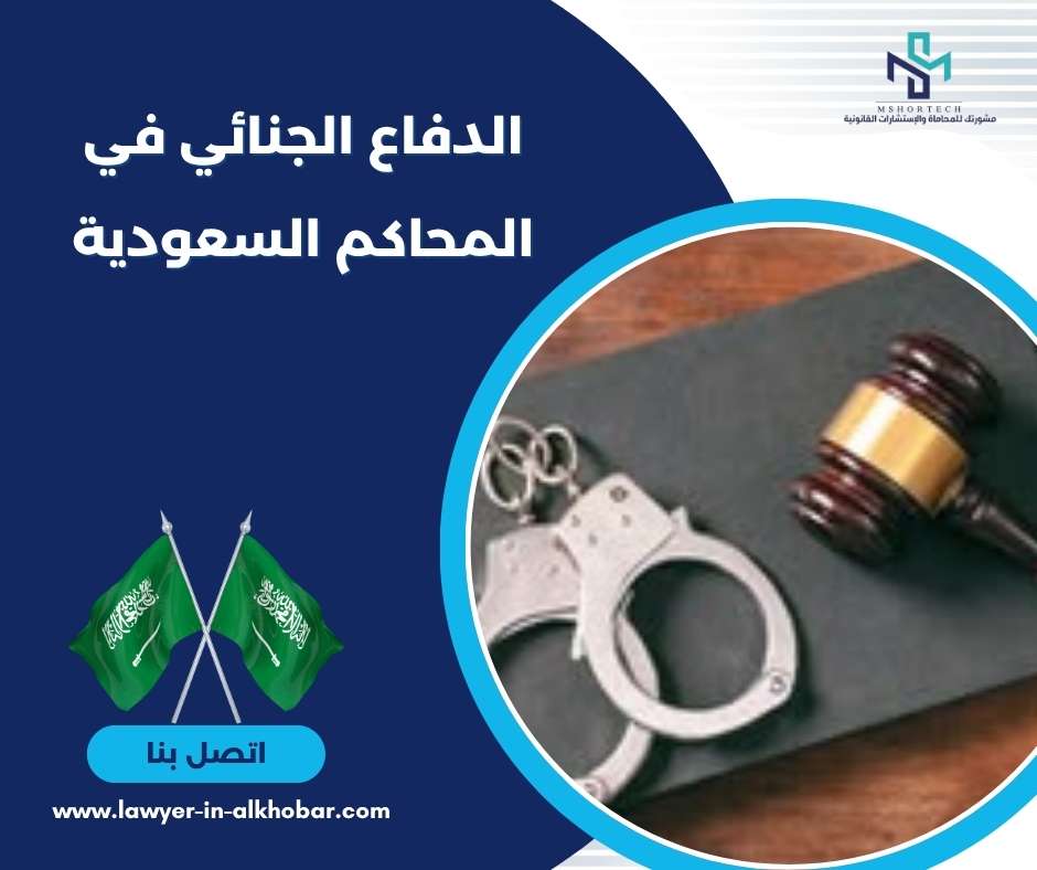 الدفاع الجنائي في المحاكم السعودية